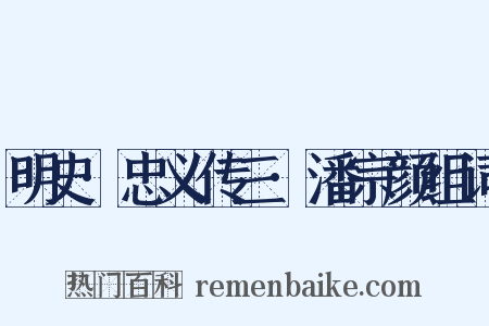 明史·忠义传三·潘宗颜组词是什么意思的图片